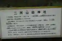 二所山田神社(山口県)