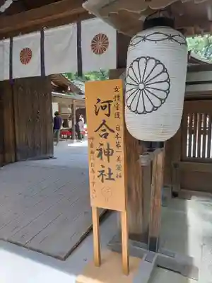 河合神社（鴨川合坐小社宅神社）(京都府)