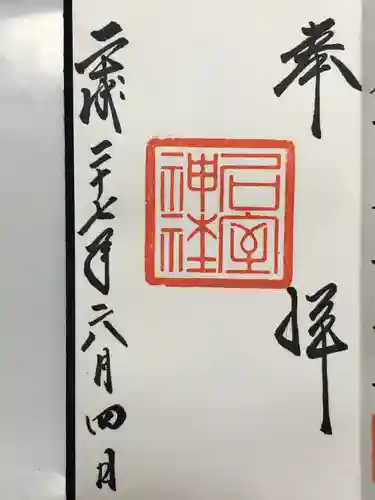 石室神社(静岡県)