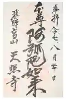 天照寺の御朱印