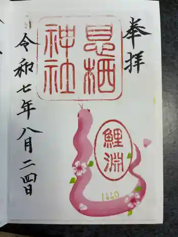 息栖神社の御朱印 2025年08月
