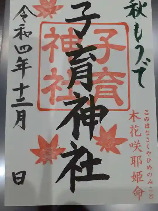 登米神社の御朱印