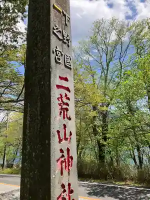 日光二荒山神社中宮祠(栃木県)