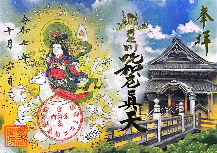 豊川閣 妙厳寺(愛知県)