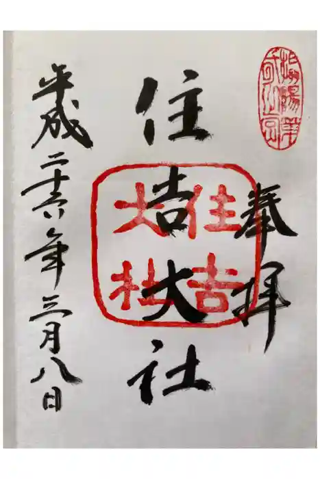 住吉大社の御朱印
