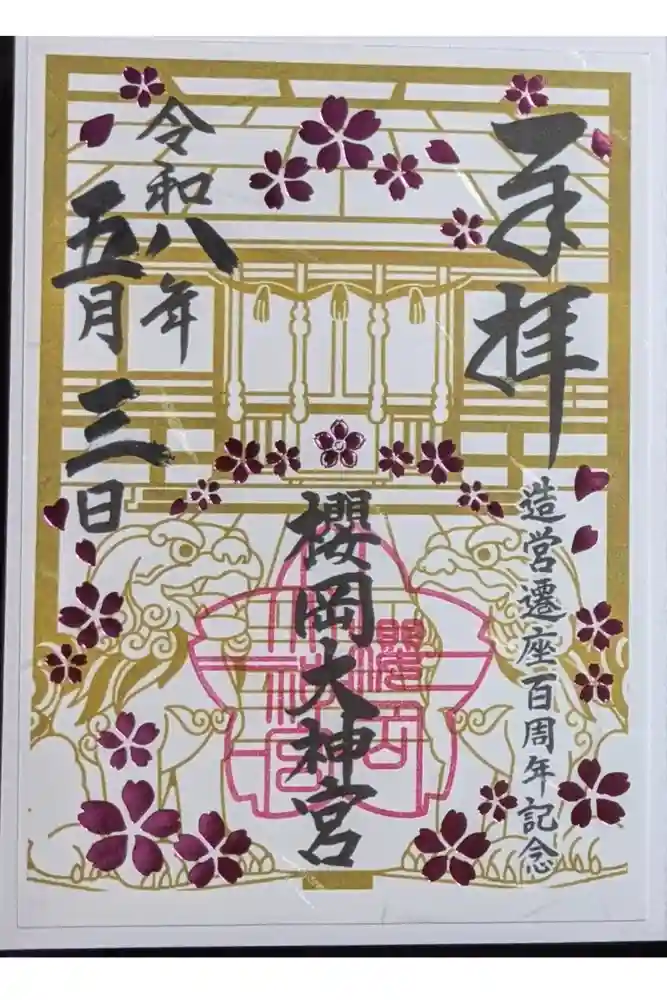 櫻岡大神宮の御朱印