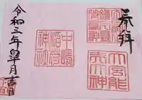 中島稲荷神社の御朱印