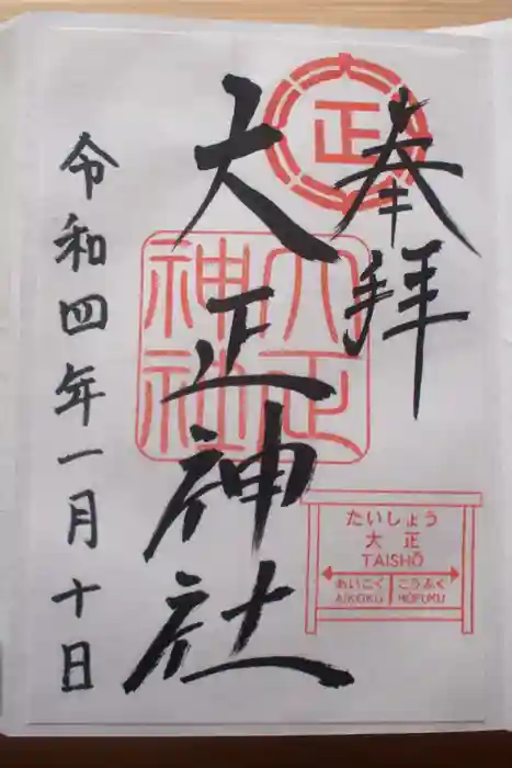 大正神社の御朱印