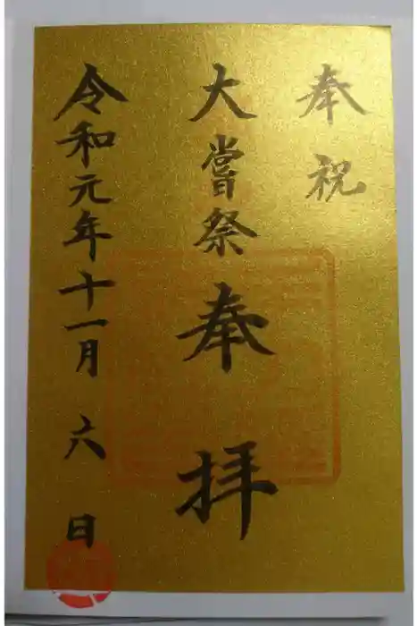 手力雄神社の御朱印