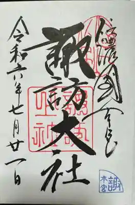 御朱印