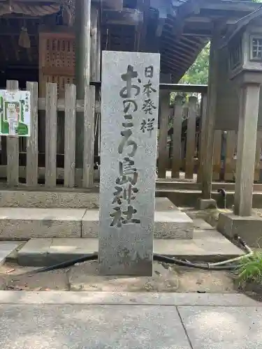 自凝島神社の{uncategorized: "未分類", other: "その他", undefined: "問題あり", building: "その他建物", grave: "お墓", sacred_gate: "鳥居", guardian: "狛犬", statue: "像", buddha: "仏像", history: "歴史", nature: "自然", garden: "庭園", animal: "動物", pagoda: "塔", temizu: "手水舎", mountain_gate: "山門・神門", sanctuary: "本殿・本堂", subordinate: "末社・摂社", art: "芸術", scenery: "景色", jizo: "地蔵", ema: "絵馬", goshuin: "御朱印", omikuji: "おみくじ", items: "授与品その他", amulet: "お守り", goshuincho: "御朱印帳", eats: "食事", festival: "お祭り", votive_dance: "神楽", shichigosan: "七五三参", wedding: "結婚式", experience: "体験その他", initially: "初詣", around: "周辺", anti_infection: "感染症対策"}