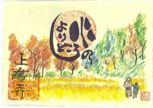 正暦寺の御朱印