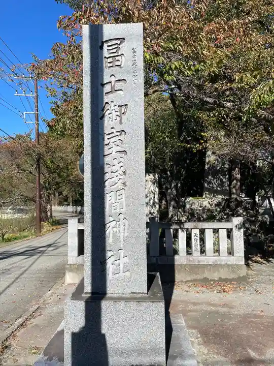 冨士御室浅間神社(山梨県)