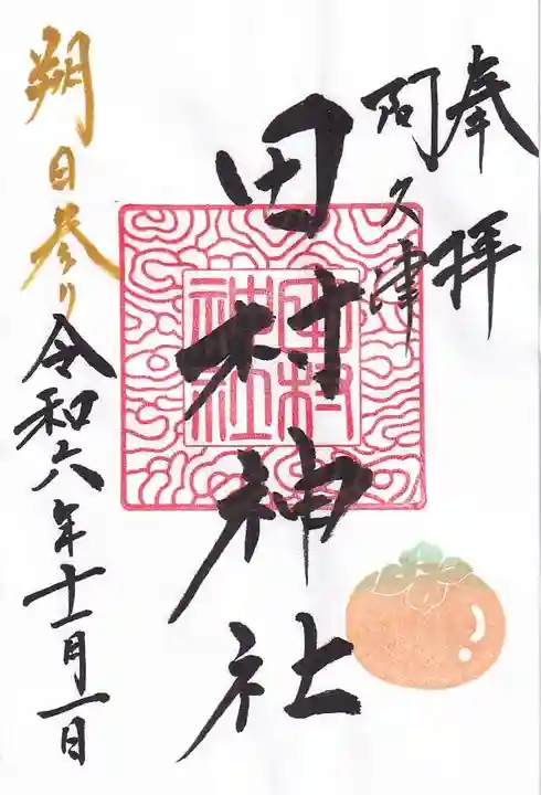 阿久津「田村神社」(郡山市阿久津町)旧社名:伊豆箱根三嶋三社の御朱印