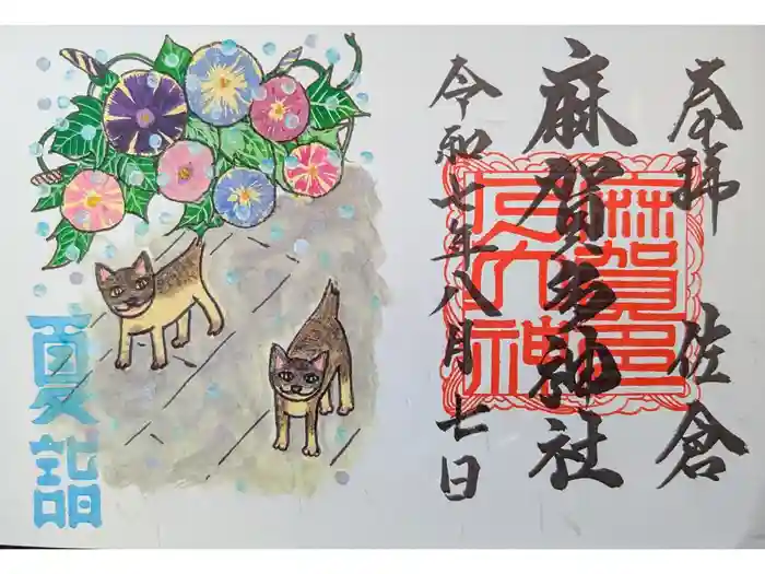 麻賀多神社の御朱印