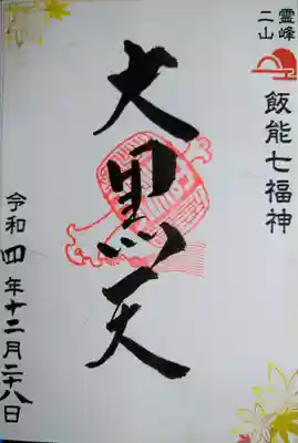 秩父御嶽神社の御朱印