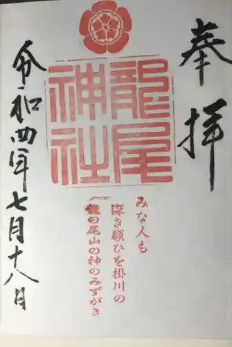 龍尾神社の御朱印