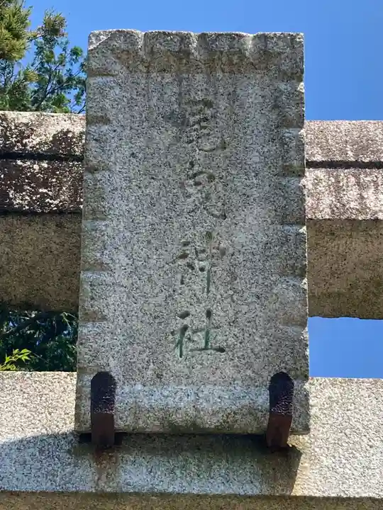 尾曳稲荷神社の鳥居