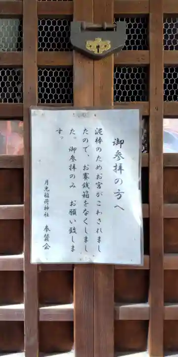 月光稲荷神社(京都府)