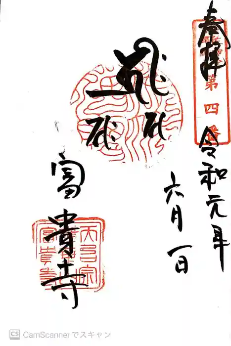 富貴寺の御朱印