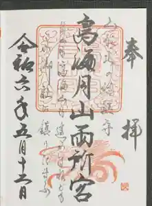 鳥海月山両所宮の御朱印