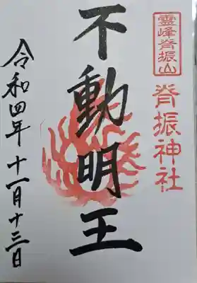 脊振神社の御朱印
