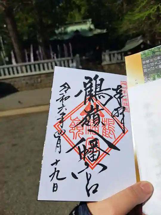 鶴嶺八幡宮の御朱印