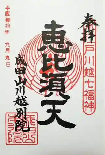 成田山川越別院の御朱印