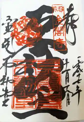 鹿苑寺（金閣寺）の御朱印