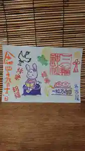 三輪神社の御朱印 2022年09月16日(金)〜(2022年09月15日(木) 19時25分01秒投稿)