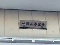 本覚寺(徳島県)