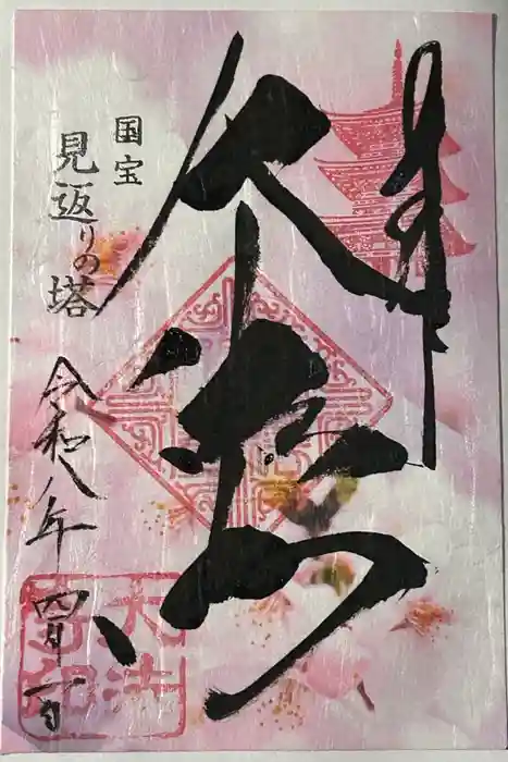 国宝 大法寺の御朱印