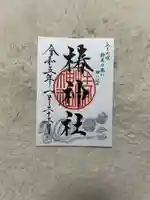 椿神社の御朱印