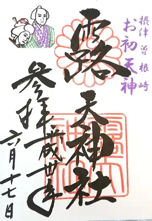 露天神社(お初天神)の御朱印