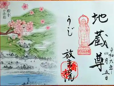 橋寺 放生院の御朱印