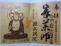 中尊寺の御朱印