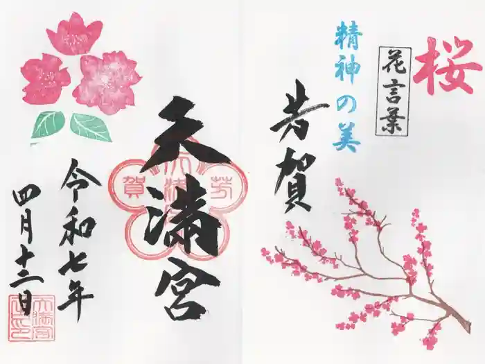 芳賀天満宮の御朱印