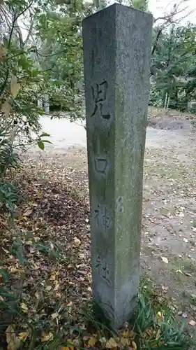 児ノ口社(愛知県)