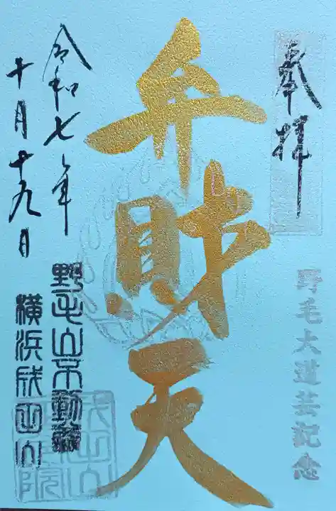 成田山横浜別院延命院(神奈川県)