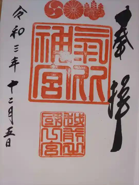 氣比神宮の御朱印