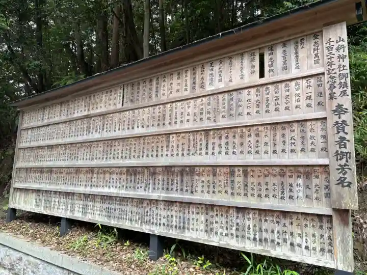 山科神社(京都府)
