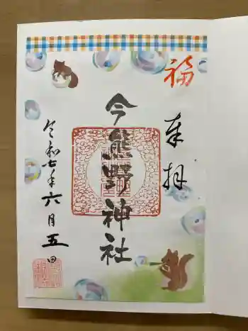 今熊野神社の御朱印 2025年06月