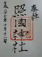 照國神社の御朱印