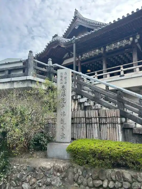 観音山慈眼院(高崎観音)(群馬県)