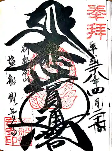 塩船観音寺の御朱印