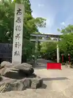 市原稲荷神社のその他建物