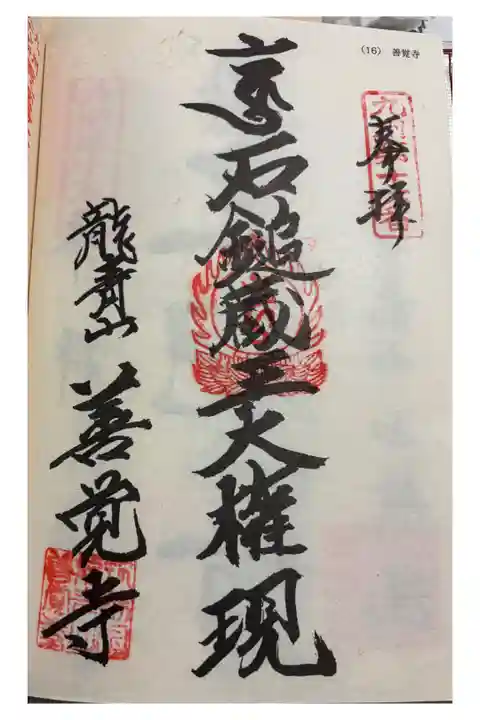 善覚寺 九州八十八霊場