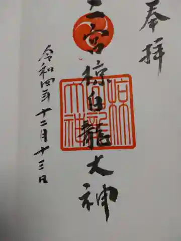 二宮椋白龍社の御朱印