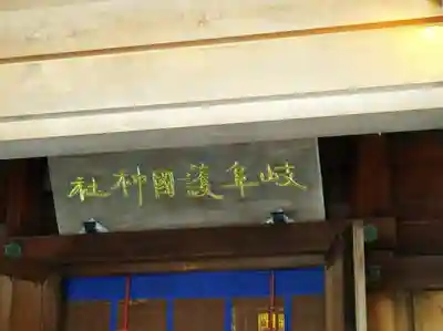 岐阜護國神社のその他建物