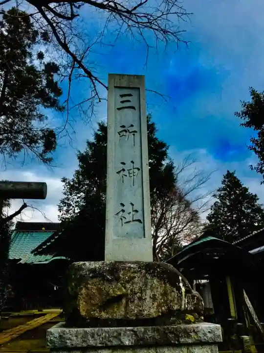 三所神社のその他建物